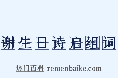 谢生日诗启组词是什么意思的图片